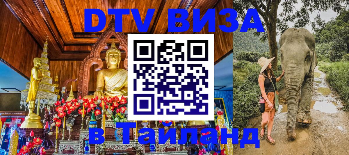 DTV Виза в Тайланд для россиян 