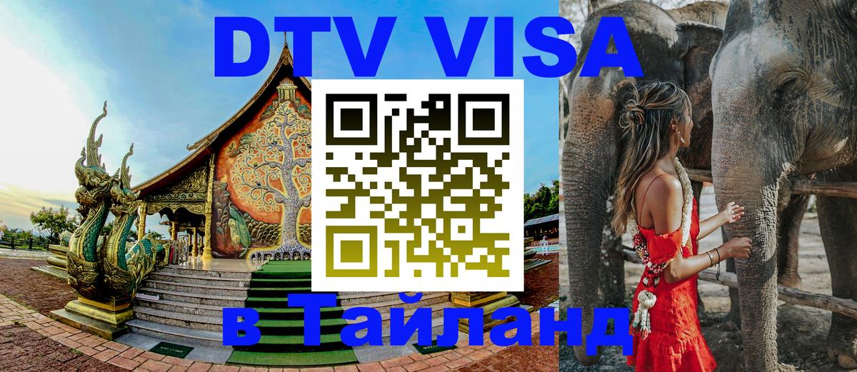 Сколько стоит виза DTV в Тайланд 
